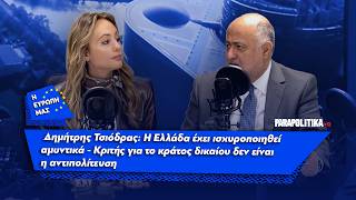 Δημήτρης Τσιόδρας: Η Ελλάδα έχει ισχυροποιηθεί αμυντικά | Parapolitika