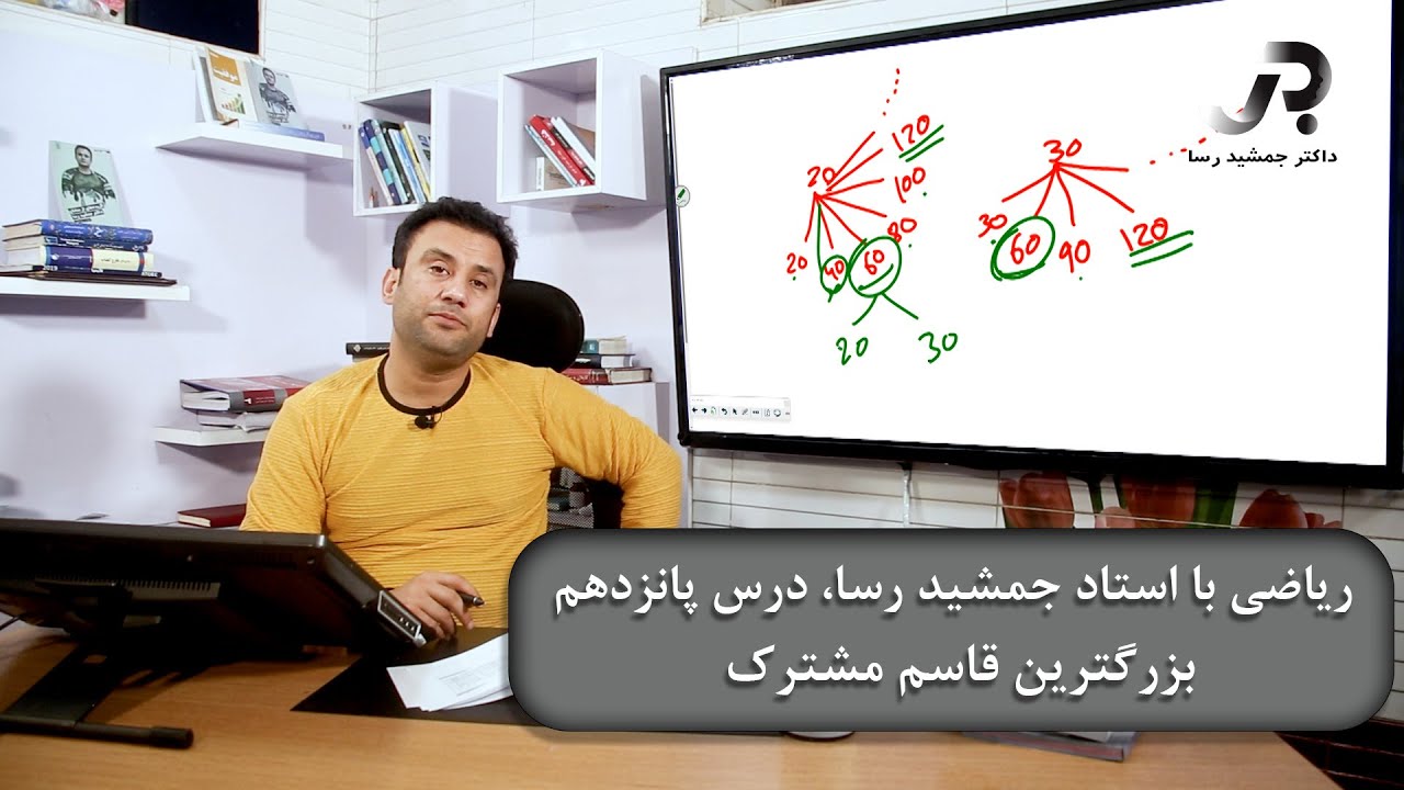 ریاضی با استاد جمشید رسا، درس پانزدهم: بزرگترین قاسم مشترک