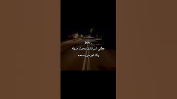 اسم قارئ يعجبك صوته 👀❓ #اكسبلور