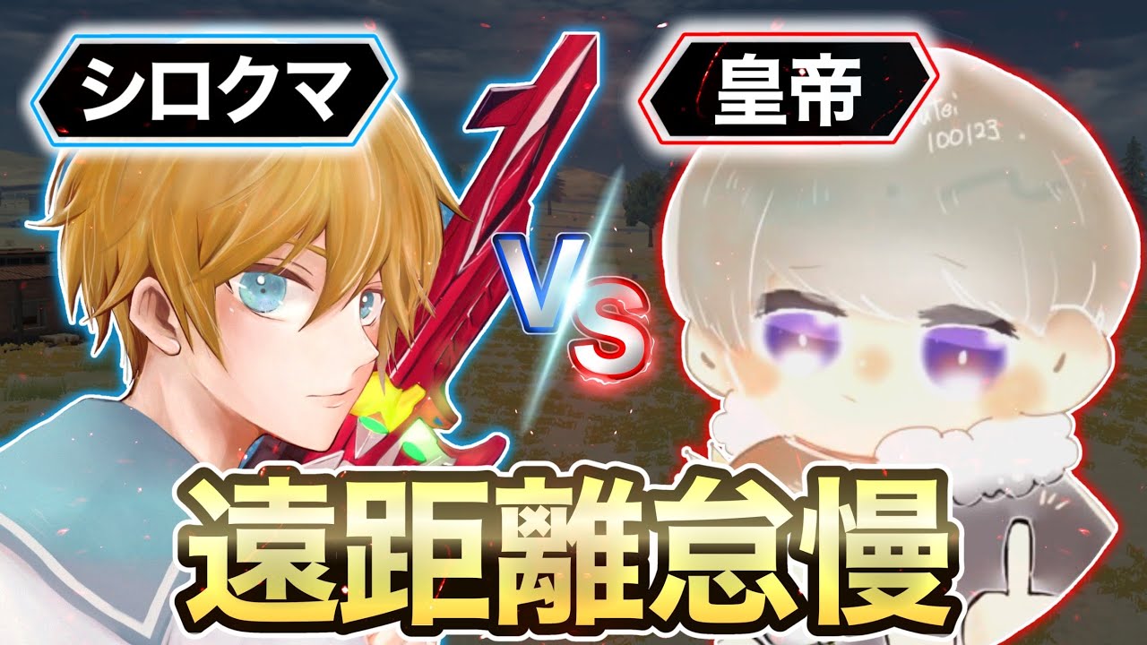 【怠慢】皇帝vs白熊 界隈最強の皇帝さんと遠距離怠慢した結果がやばすぎたwwwww 【荒野行動】【荒野の光】