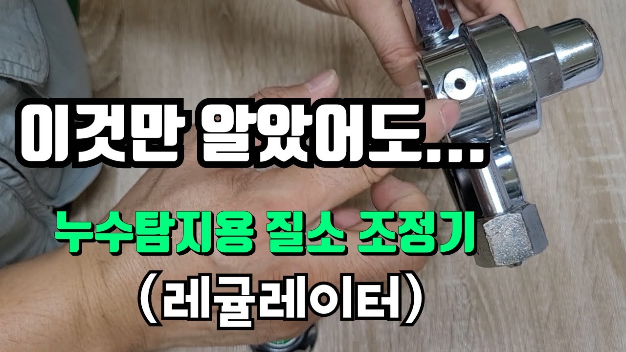 아무도 알려주지않아 몰랐던 누수탐지용 레귤레이터 사용법(질소용 조정기, Regulator)