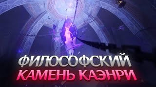 КАЭНРИ'АХ - ОСНОВАНИЕ И ФИЛОСОФСКИЙ КАМЕНЬ. Genshin Impact Лор и Теории