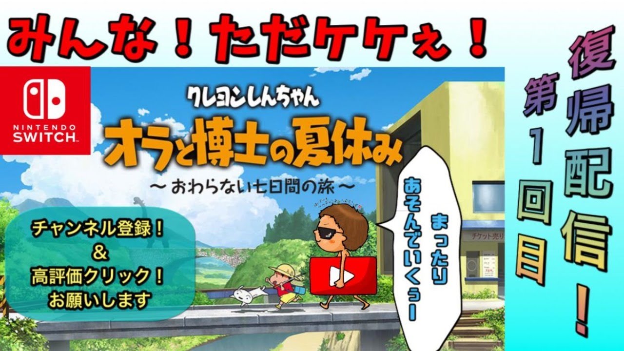 本日発売 クレヨンしんちゃん オラと博士の夏休み 1 Youtube