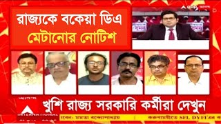 West Bengal DA News | DA Hike for Government Employees | DA Latest News Today