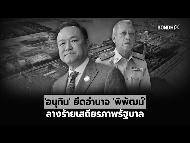 'อนุทิน' ยึดอำนาจ 'พิพัฒน์' ลางร้ายเสถียรภาพรัฐบาล : [SondhiX]