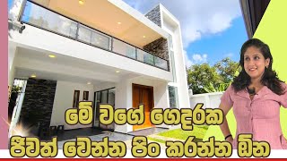 මේ වගේ ගෙදරක ජීවත් වෙන්න පිං කරන්න ඕන | Luxury Sri Lanka | House for sale