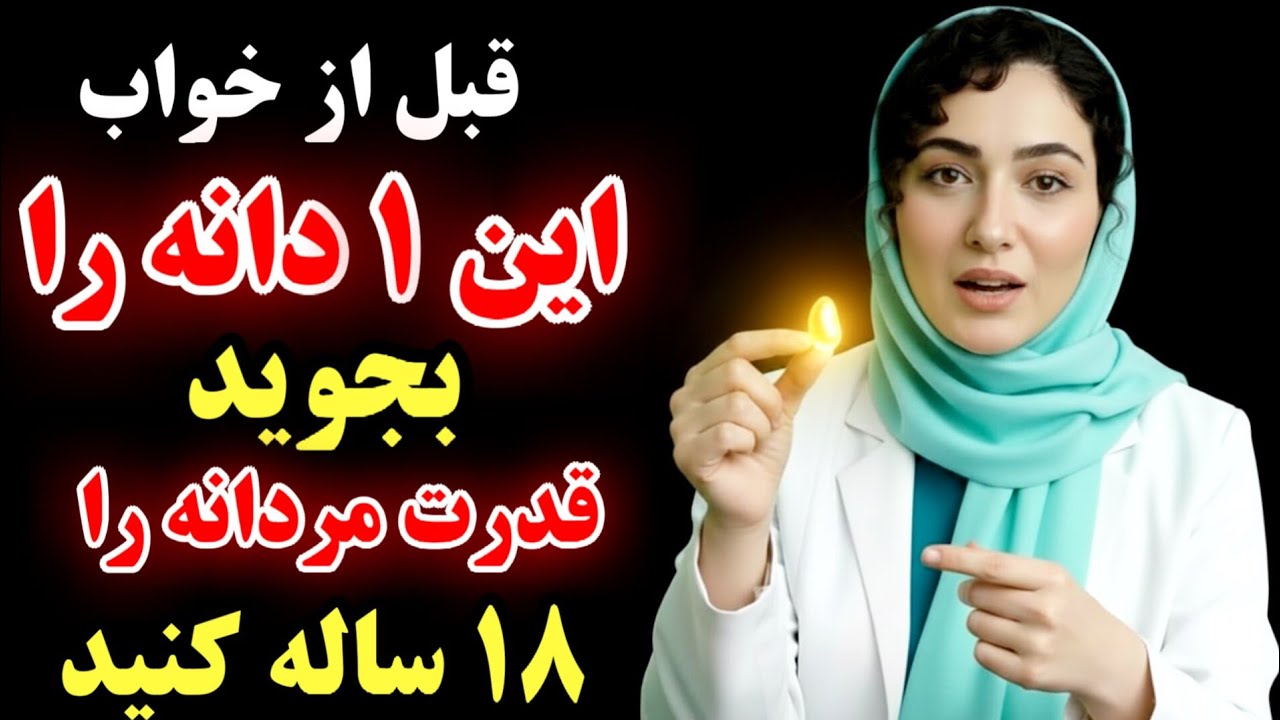 مردان بالای ۴۰ سال! قبل از خواب این ۱ دانه را بجوید، دوباره مثل یک ...