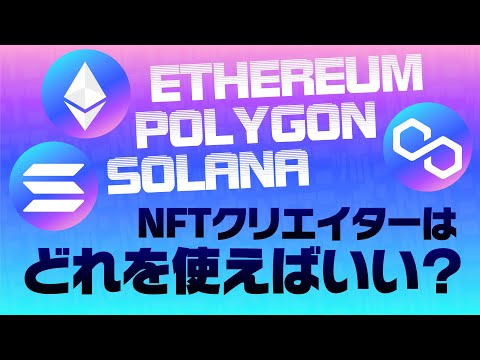 イーサリアム？ポリゴン？NFT作品はどのブロックチェーンで出せばいい？| NFTニッポン77