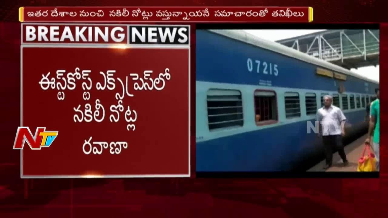 Police Caught Fake Currency Notes in Vizag Railway Station || NTV