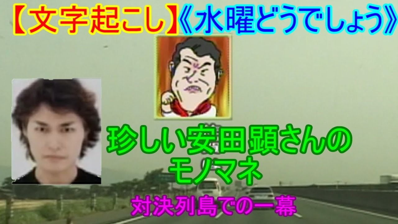 文字起こし 安田さんのモノマネ 水曜どうでしょう 対決列島で移動の車内での一幕 安田さんのアントニオ猪木 Youtube