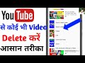 How To Delete YouTube Videos From YouTube Channel on Mobile (2021) | how to delete youtube video