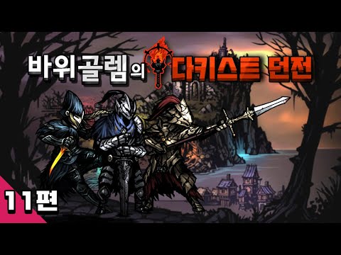 바위골렘의 다키스트 던전 11편 Darkest <strong>Dungeon</strong>