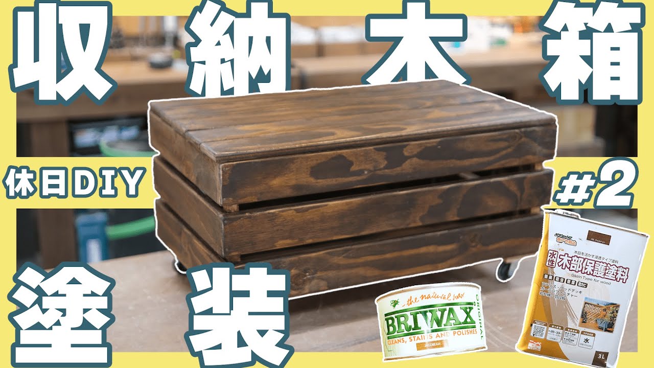収納木箱をDIYで作ってみた！#2 仕上げ、塗装編 #DIY #収納 #トコ