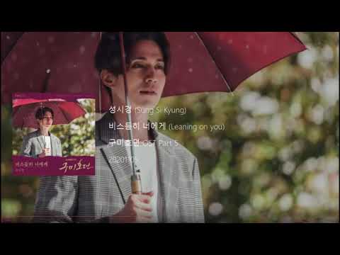 Sung Si Kyung (성시경) - Leaning On You (비스듬히 너에게) (Tale of the Nine Tailed OST Part 5) Lyrics