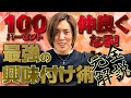 【完全解説】これをすれば、全員あなたに興味が沸きます