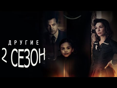 Сериал другие 2 сезон смотреть онлайн