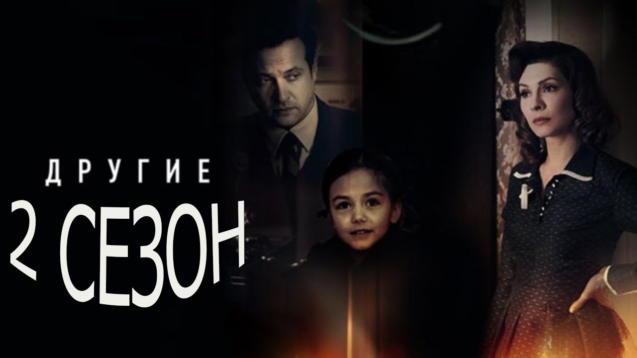 Другие 2 сезон 1 серия (17 серия) - Дата выхода (2021) - YouTube