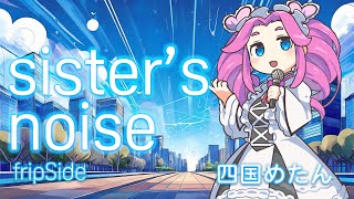 sister's noise / #四国めたん #fripSide 【自作オケ】 #JPOPカバー祭2024秋