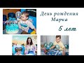 ДЕНЬ РОЖДЕНИЯ МАРКА - 5 ЛЕТ🎁🎈🎂 ПОДАРКИ, ТОРТ И ПРАЗДНОВАНИЕ ДОМА И В ДЕТСКОМ ЦЕНТРЕ