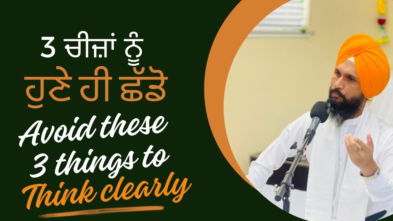 Avoid these 3 things to think clearly | 3 ਚੀਜਾਂ ਨੂੰ ਹੁਣੇ ਹੀ ਛੱਡੋ ...