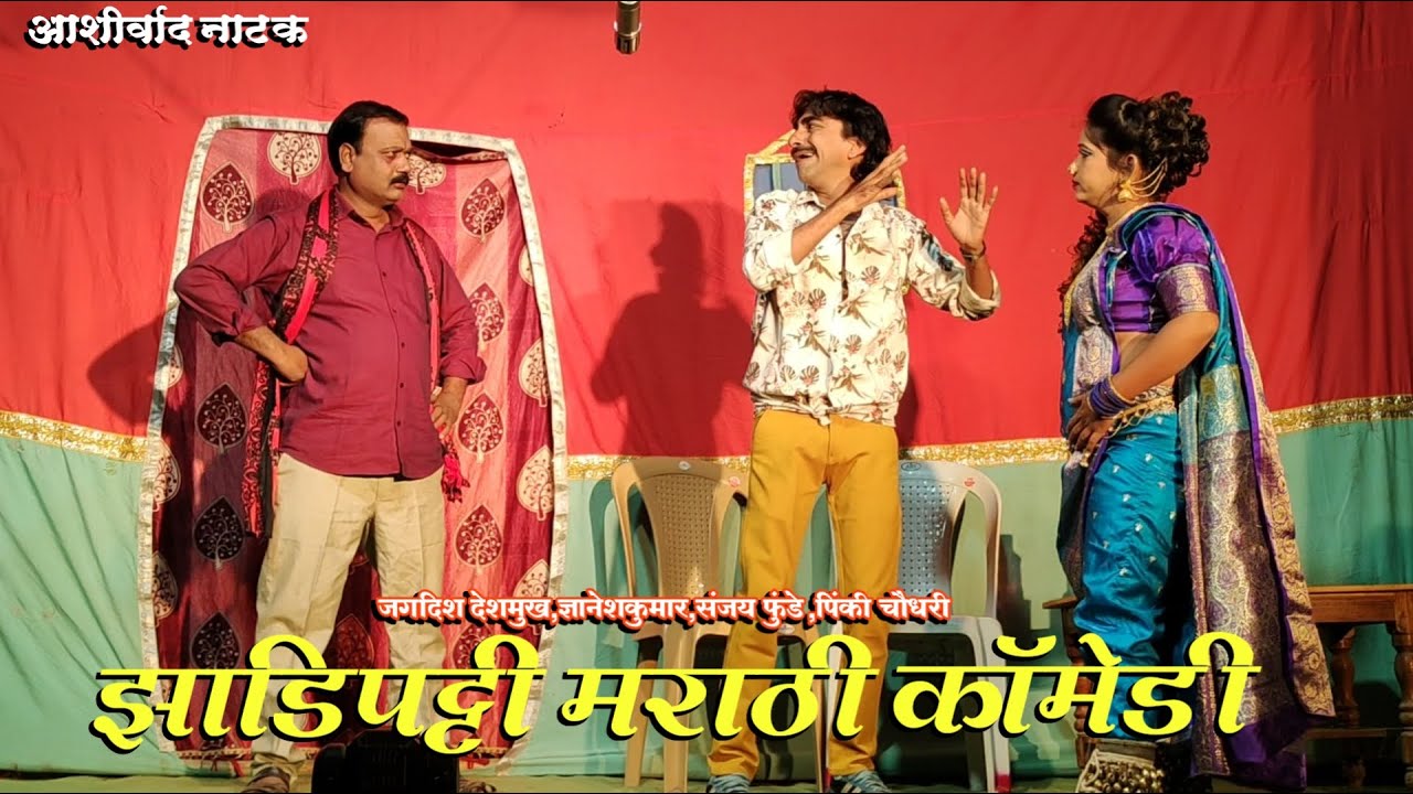 झाडीपट्टी मराठी कॉमेडी | जगदीश देशमुख,ज्ञानेशकुमार,संजय फुंडे, पिंकी चौधरी | HK Production