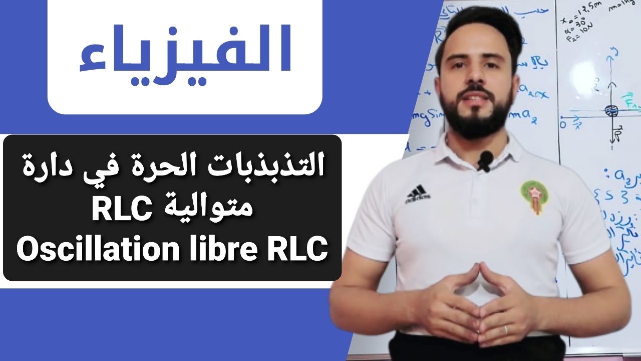 أجي تدي الباك  {التذبذبات الحرة  في دارة  Oscillation libre RLC  الجزء الاول  }