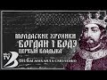 Молдавские Хроники | Богдан I Ынтемеетор - Первый владыка