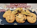 Шикарное кофейное кето печенье | (Кето Рецепты, Десерты, Диабетические, Безглютеновые)