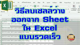 วิธีลบเซลล์ว่างออกจาก Sheet ใน Excel แบบรวดเร็ว เรียนรู้วิธีลบเซลล์ว่างออกจาก Sheet ใน Excel แบบเร็ว