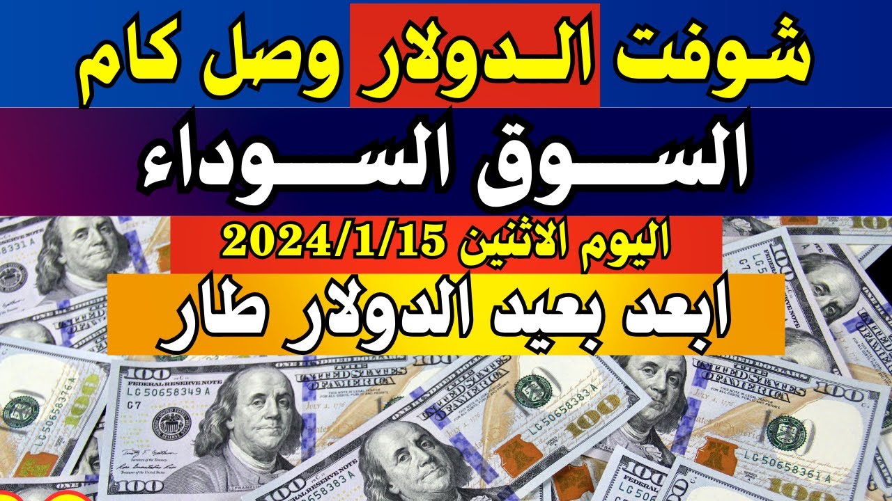 سعر الدولار في السوق السوداء في مصر اليوم