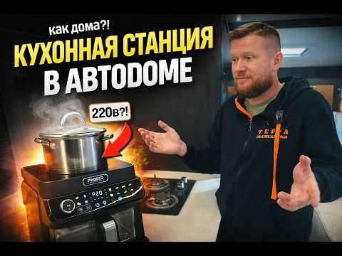 Кухонная станция RED в автодоме. Аэрогриль и индукционная плита в одном устройстве.
