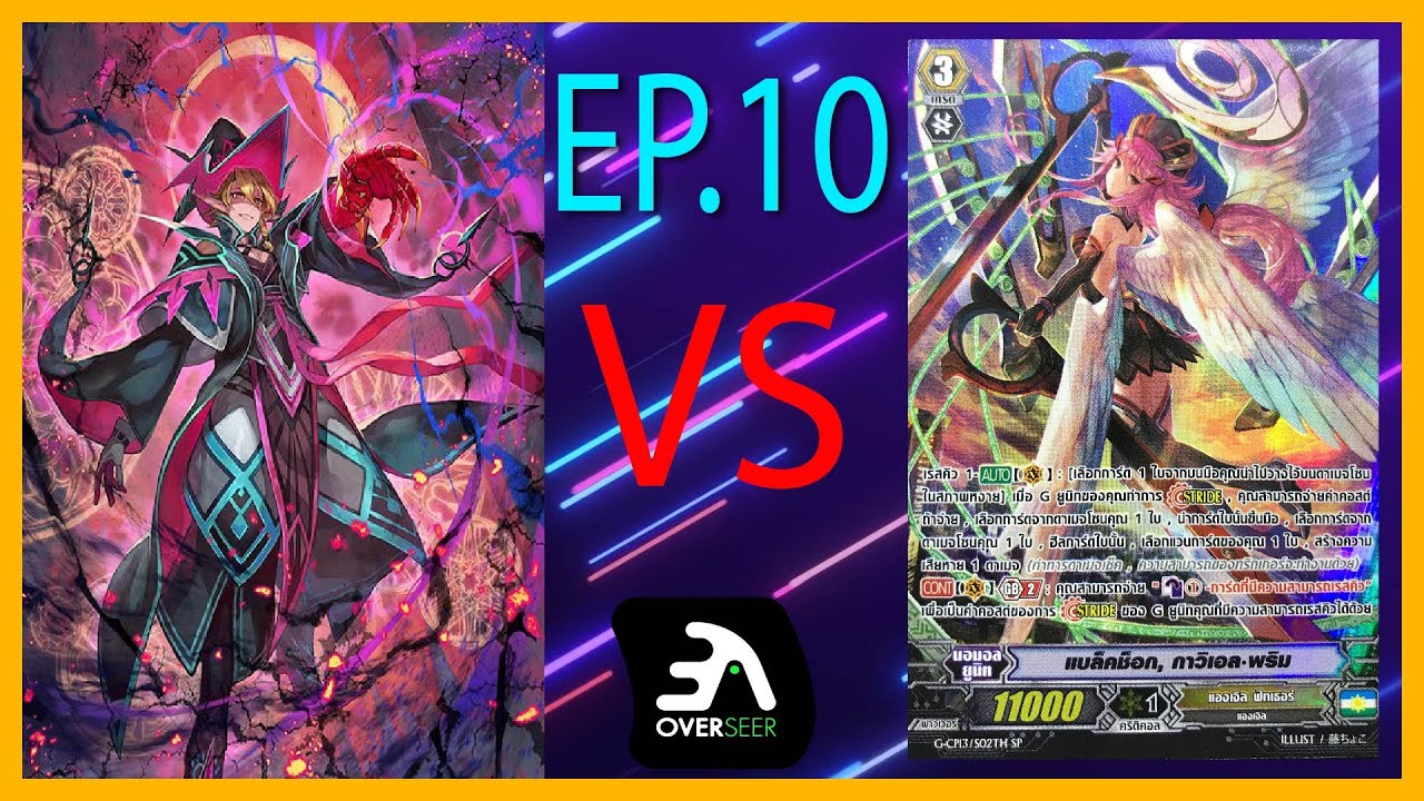 Cardfight Vanguard Battle Thai EP10 : Shadow Paladin VS Angle Feather