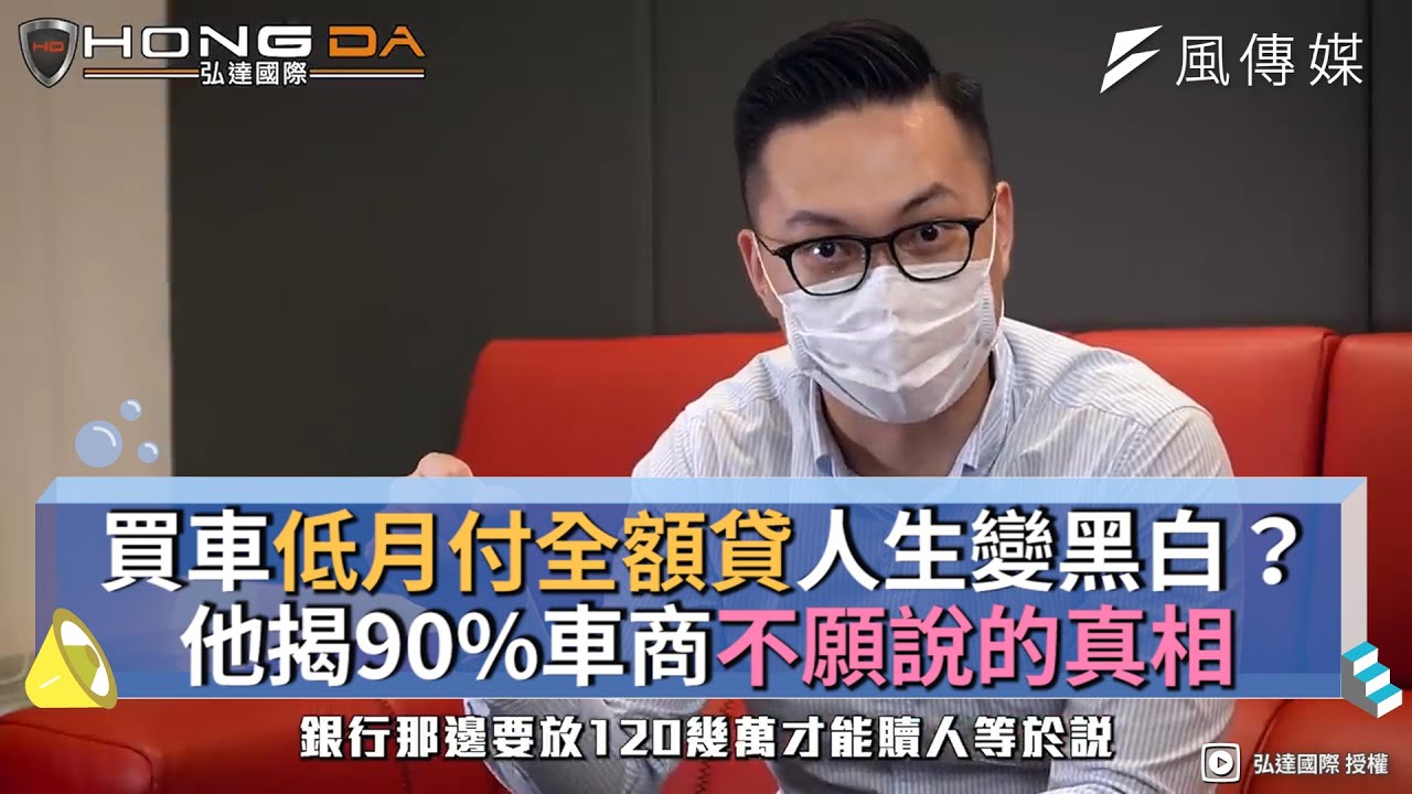 買車低月付全額貸人生變黑白？他揭90%車商不願說的真相