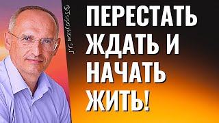 Перестать ждать и начать жить! Торсунов лекции