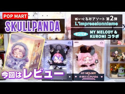 popmart SKULLPANDA] Plush Toys: A collaboration between the L