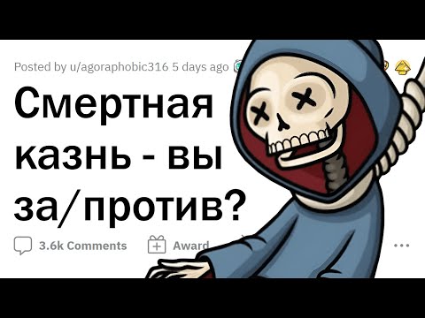 СМЕРТНАЯ КАЗНЬ. Вы ЗА или ПРОТИВ?