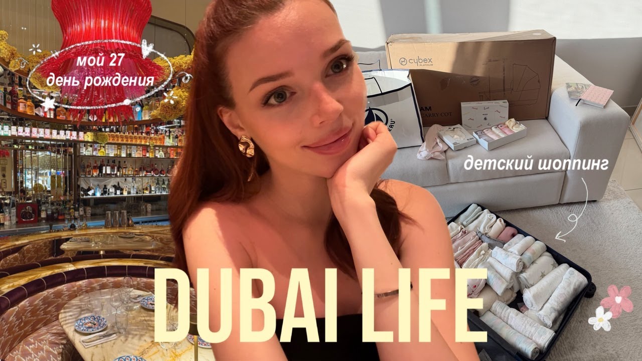 семейная жизнь в Дубае / праздную 27 и выбираю коляску и детские вещи для малышки