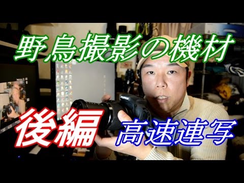 野鳥撮影機材 後編 ネオ一眼 FUJIFILM HS50EXR 16コマ連写 - YouTube