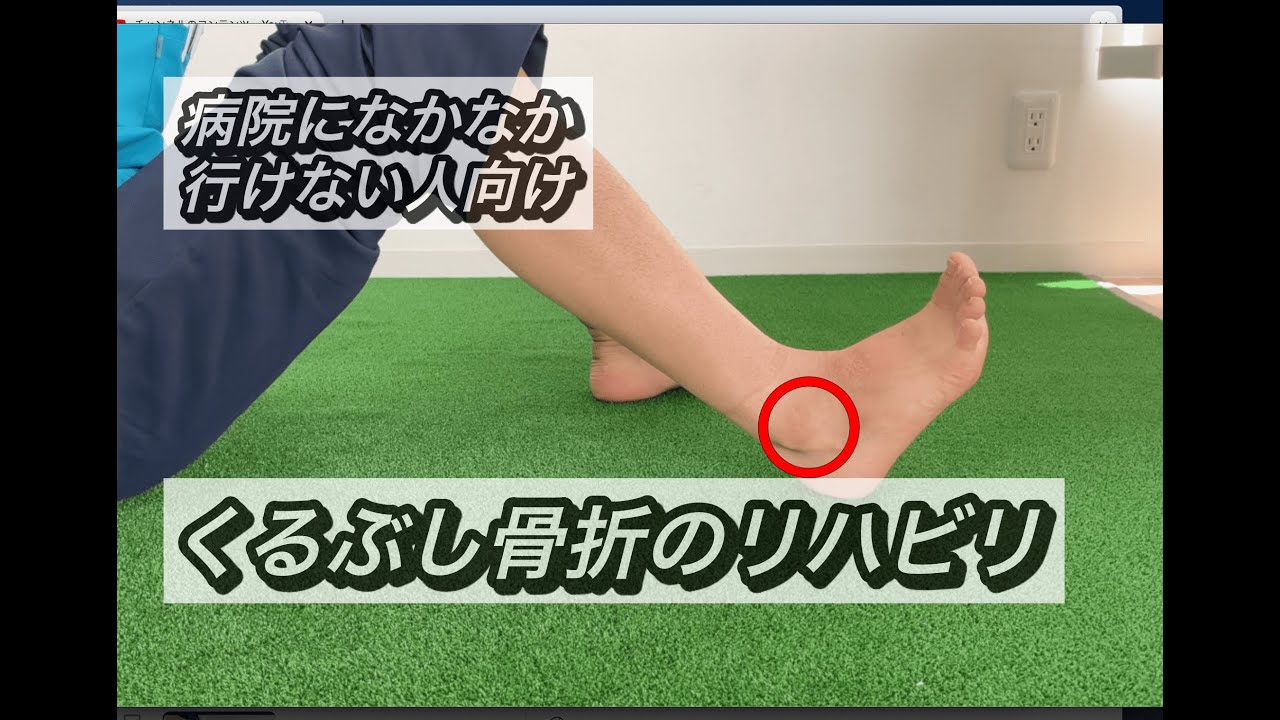 くるぶし骨折のリハビリ【通院できてない人は見て】 - YouTube