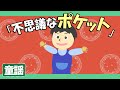 ふしぎなポケット ♪【童謡・唱歌・日本の歌】歌詞付きアニメーション_Japanese kids song