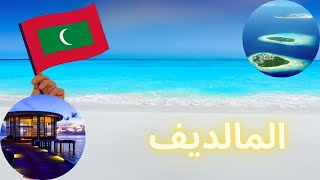 المالديف مش مستحيل ..سحر جزر المالديف