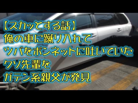 【スカッとする話】俺の車に蹴り入れてツバをボンネットに吐いていたクソ先輩をガテン系親父が発見
