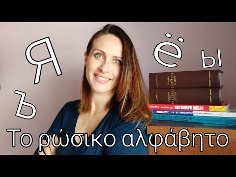 Το ρωσικό αλφάβητο//Γράμματα