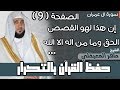 9 الصفحة 58 إن هذا لهو القصص الحق وما من اله الا الله ماهر المعيقلي مكررة 10 مرات 