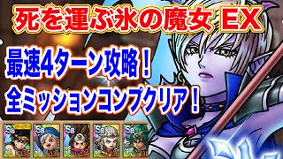 【ドラクエタクト】死を運ぶ氷の魔女EX 最速4ターン攻略！全ミッションコンプクリア！【実況】【#ドラクエタクト／#ドラゴンクエストタクト／#DQTact】【無課金攻略】