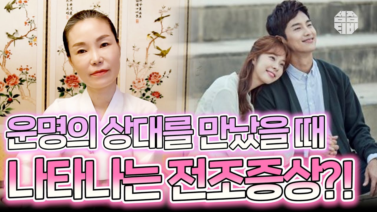 (인연) 운명의 상대를 만났을 때 나타나는 전조증상?! [용인점집 천녀보살]