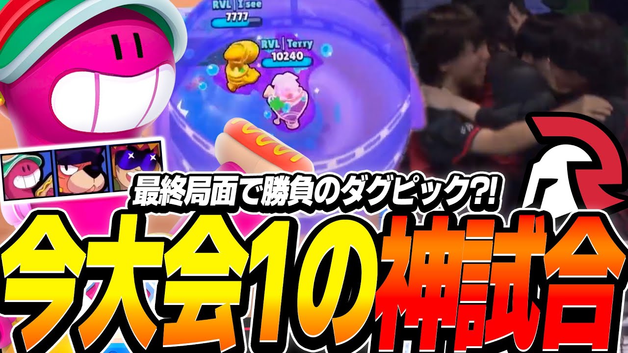 【ブロスタ】フルセットの最終局面で勝負のダグピック?! RVL vs TLのリマッチが激熱すぎた。