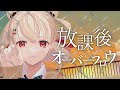 『放課後オーバーフロウ-ランカ・リー』劇場版マクロスF 恋離飛翼～サヨナラノツバサ～ /白玖ウタノ(Cover)