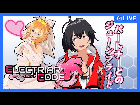 【#エレクトリアコード】6月といえばジューンブライド♪【むなかた亮牙/Vtuber】