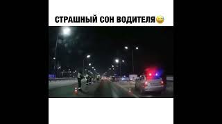 Страшный сон водителя